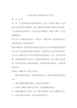 公安消防部队车辆管理规定(试行)