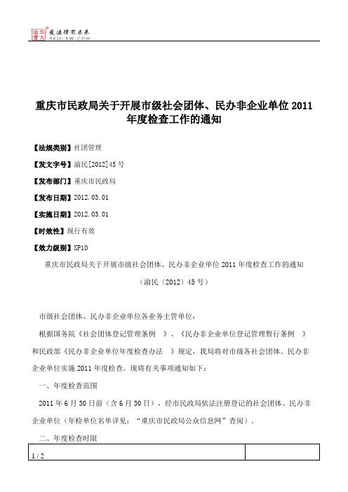 重庆市民政局关于开展市级社会团体、民办非企业单位2011年度检查