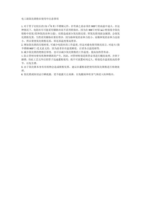 电工级氧化镁粉在使用中注意事项