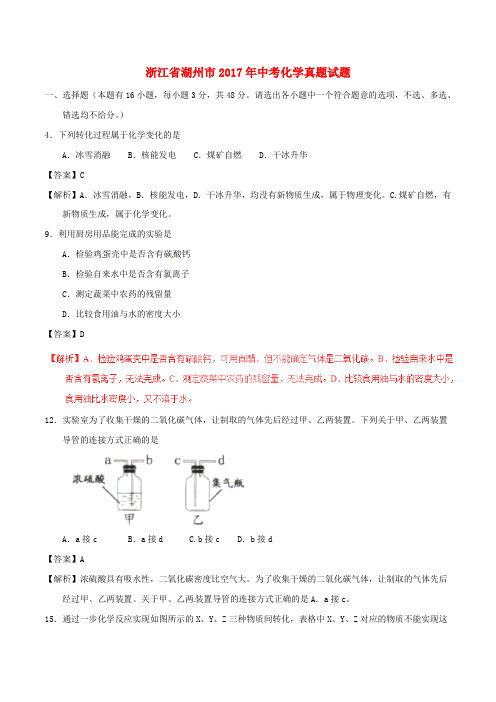 浙江省湖州市2017年中考化学真题试题Word版含解析