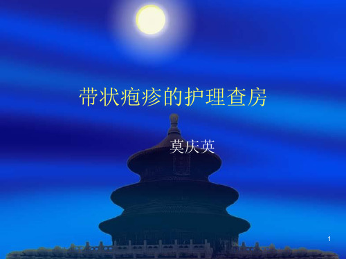 带状疱疹的护理查房PPT参考幻灯片