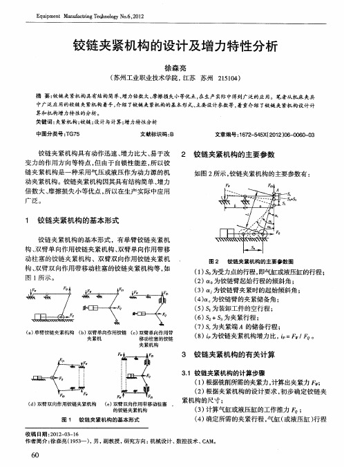 铰链夹紧机构的设计及增力特性分析