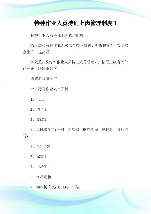 特种作业人员持证上岗管理守则.doc