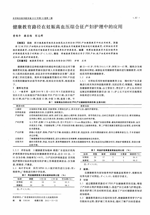 健康教育路径在妊娠高血压综合征产妇护理中的应用