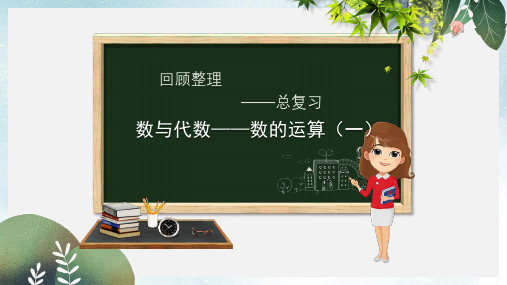 六年级数学下册回顾整理数与代数_数的运算一课件青岛版六三制