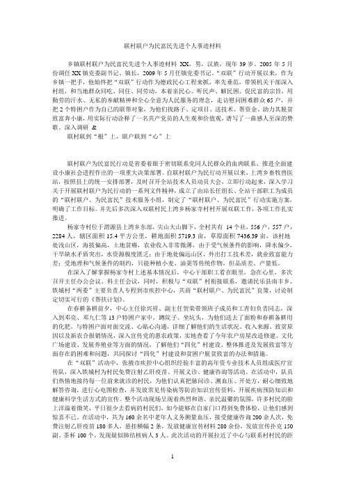 联村参考资料联户为民富民先进个人事迹材料