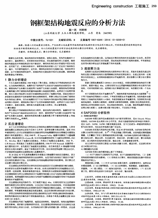 钢框架结构地震反应的分析方法