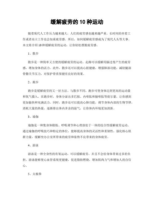 缓解疲劳的10种运动