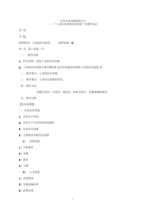 人教版高中地理必修二第三章第二节工业区位因素及其变化教学设计