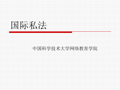 国际私法