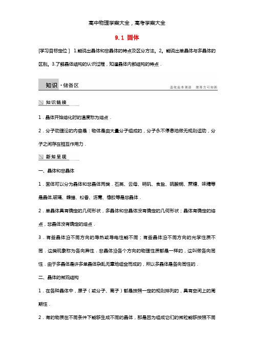 新课标最新高中物理 9.1 固体学案 新人教版选修3-3