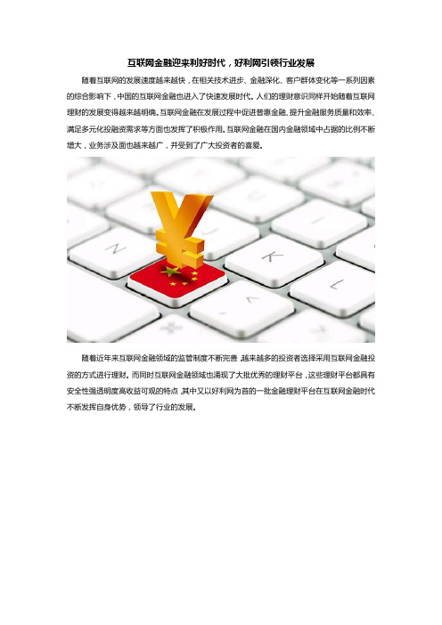 互联网金融迎来利好时代,好利网引领行业发展