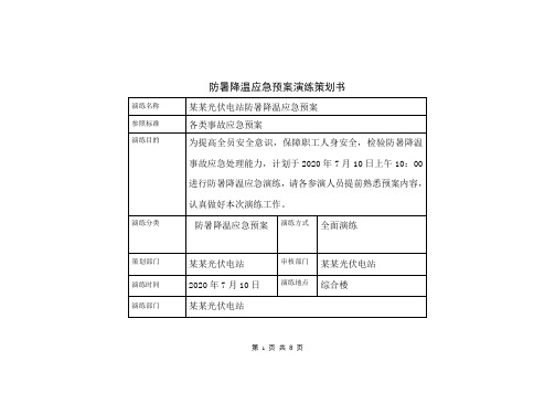 防暑降温应急预案演练策划书(适用于光伏、电力运维、项目、所有行业)