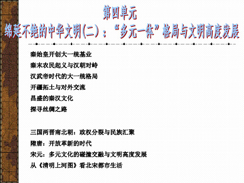 第四单元绵延不绝的中华文明(二)