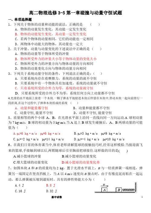 高二物理选修3-5第一章碰撞与动量守恒试题打印版