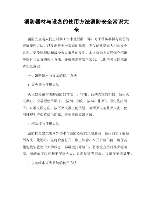 消防器材与设备的使用方法消防安全常识大全