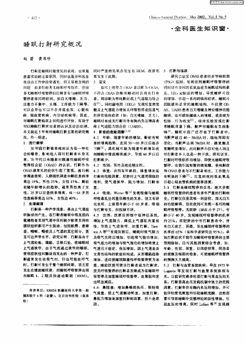 睡眠打鼾研究概况