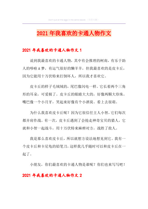 2021年我喜欢的卡通人物作文