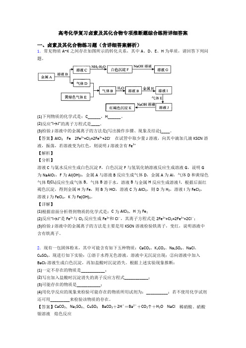 高考化学复习卤素及其化合物专项推断题综合练附详细答案