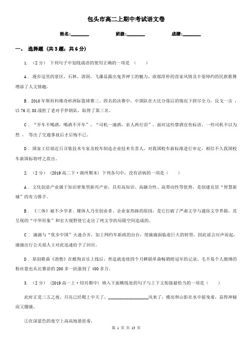 包头市高二上期中考试语文卷