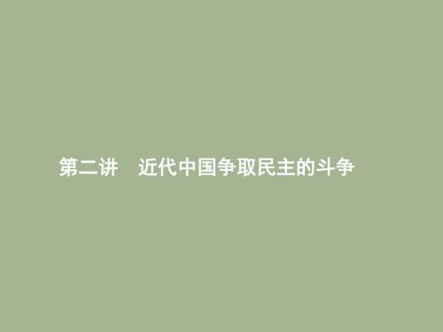 2019届岳麓版高考历史大一轮精品复习课件：选修2.2