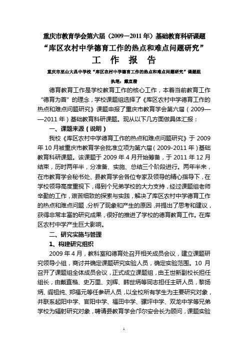 德育科研立项课题工作报告
