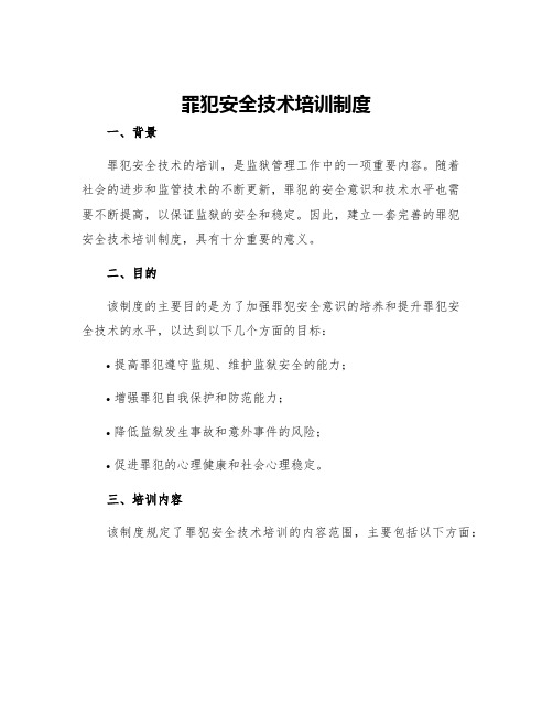 罪犯安全技术培训制度