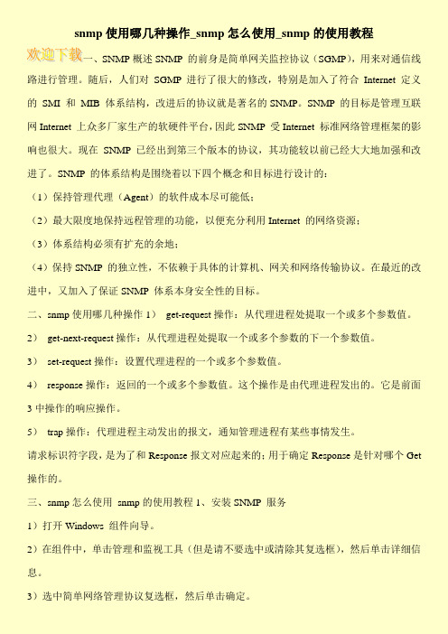 snmp使用哪几种操作_snmp怎么使用_snmp的使用教程