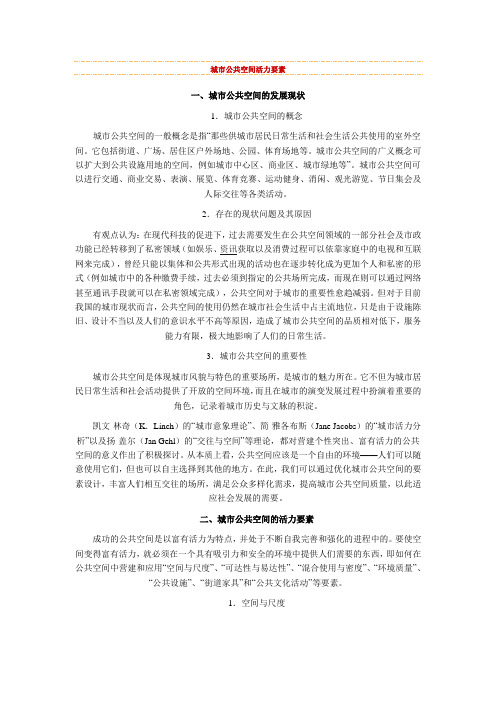 城市公共空间活力要素