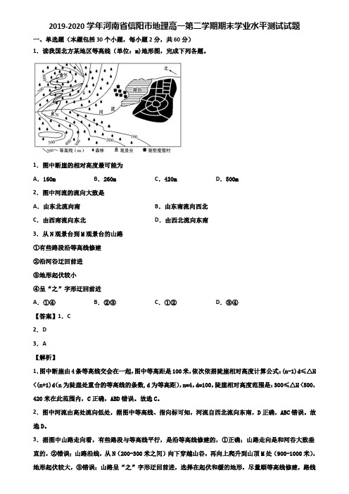 2019-2020学年河南省信阳市地理高一第二学期期末学业水平测试试题含解析