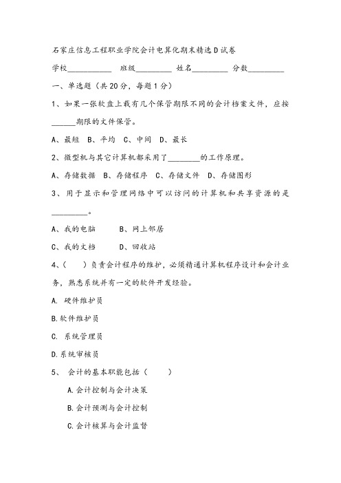 石家庄信息工程职业学院会计电算化期末精选D试卷