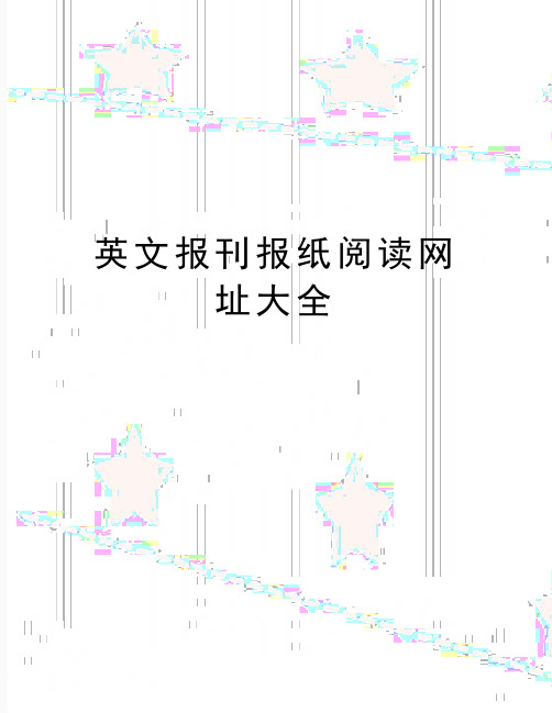 精编版英文报刊报纸阅读网址大全