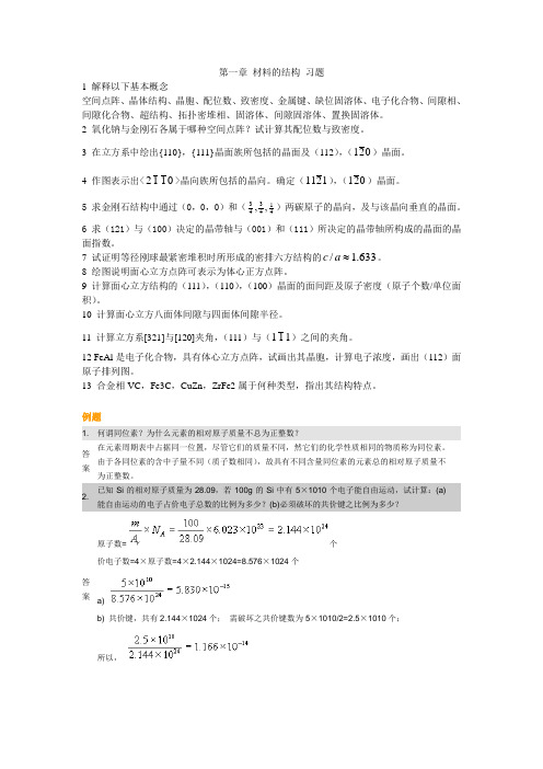 第一章 材料的结构 习题