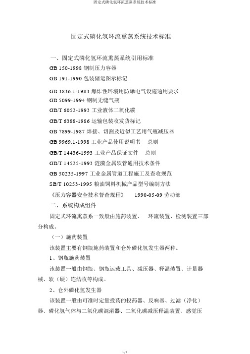 固定式磷化氢环流熏蒸系统技术标准