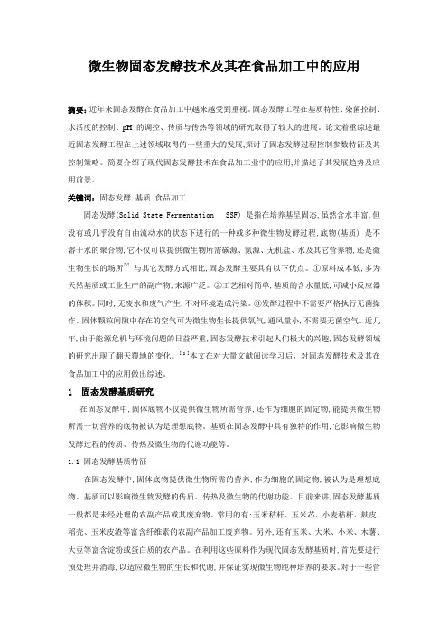 微生物固态发酵技术及其在食品加工中的应用