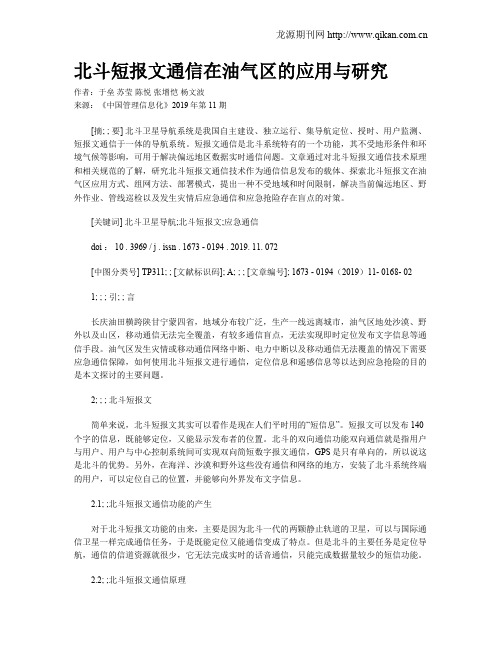 北斗短报文通信在油气区的应用与研究