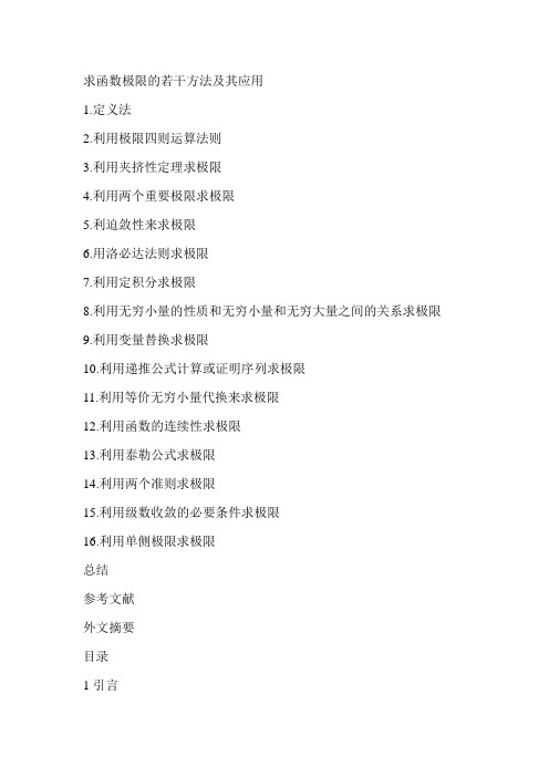 求函数极限的若干方法及其应用