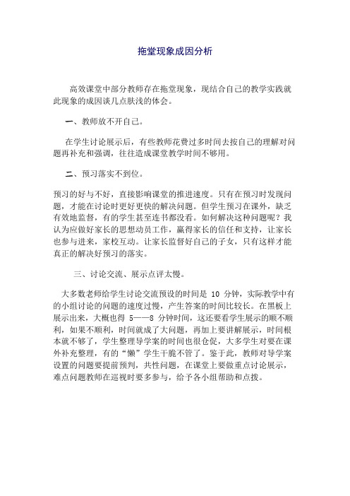 拖堂现象成因分析