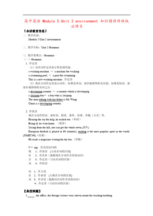 高中英语 Module 5 Unit 2 environment 知识精讲译林版必修5