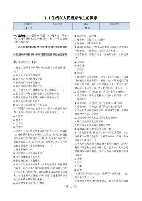 【人教版】高中政治必修二同步练习：1.1生活在人民当家作主的国家