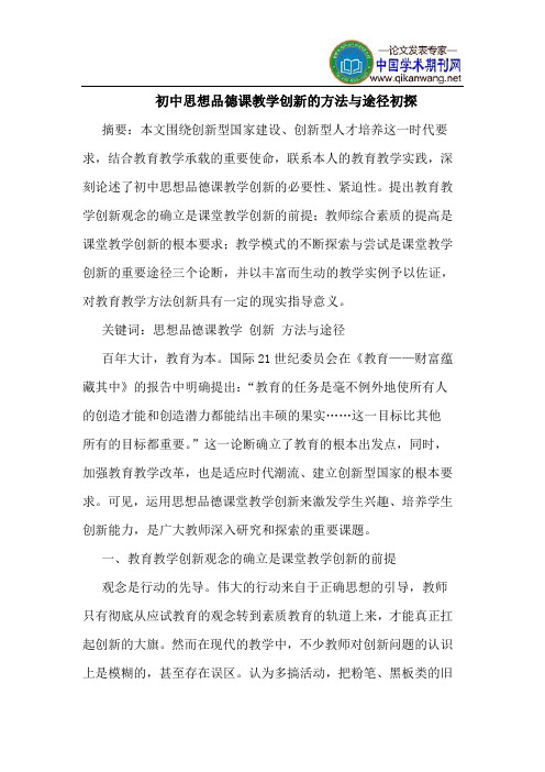 初中思想品德课教学创新的方法与途径初探