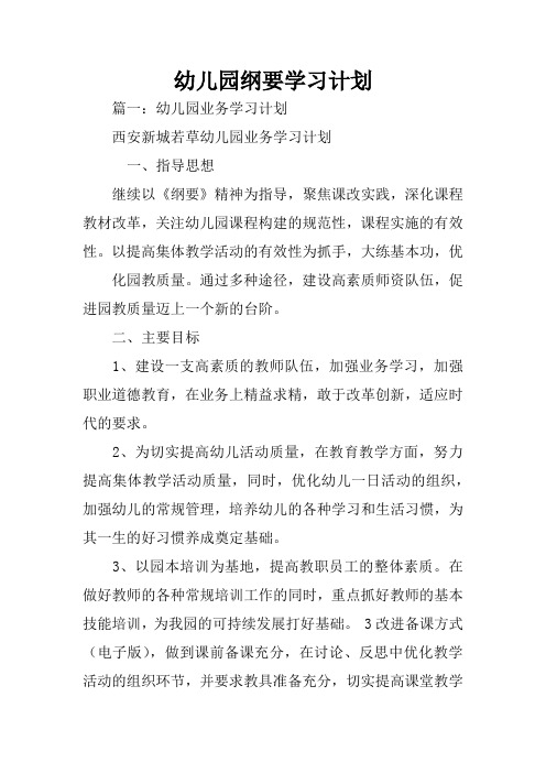 幼儿园纲要学习计划
