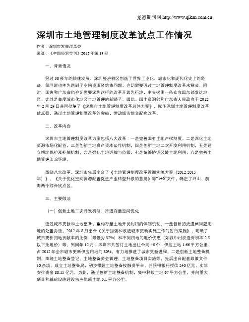 深圳市土地管理制度改革试点工作情况