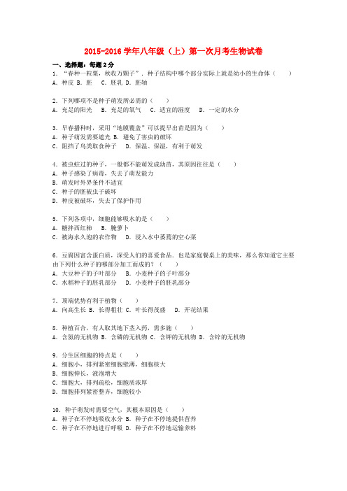 重庆市云阳县盛堡中学八年级生物上学期第一次月考试题(含解析) 新人教版