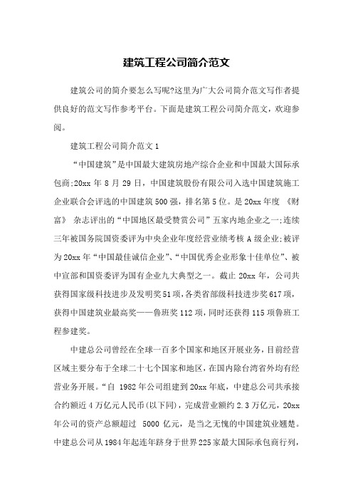 建筑工程公司简介范文