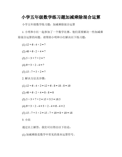 小学五年级数学练习题加减乘除混合运算