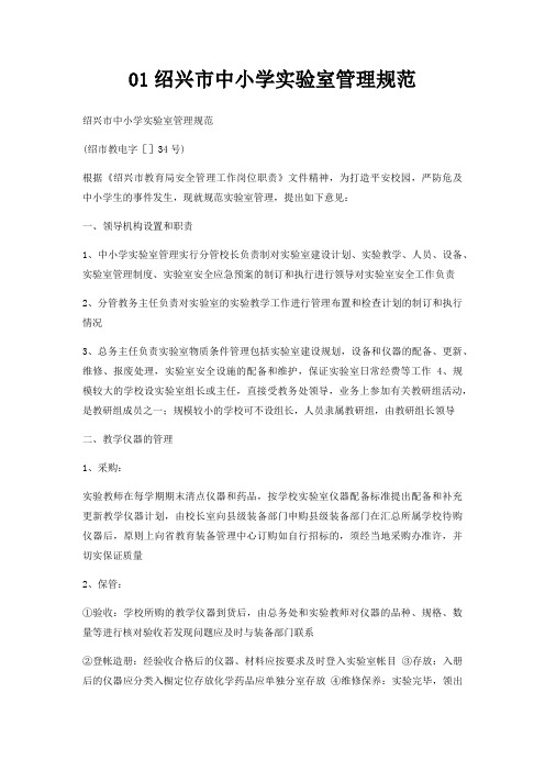 01绍兴市中小学实验室管理规范