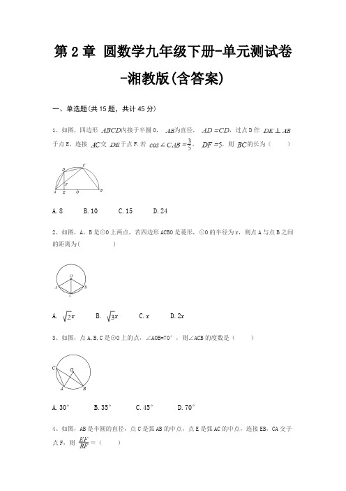第2章 圆数学九年级下册-单元测试卷-湘教版(含答案)