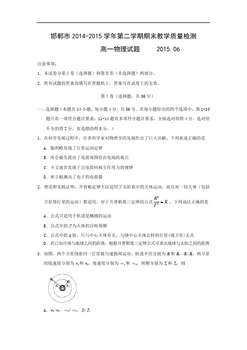 高一物理期末试题-邯郸市2014-2015学年高一下学期期末考试物理试题及答案