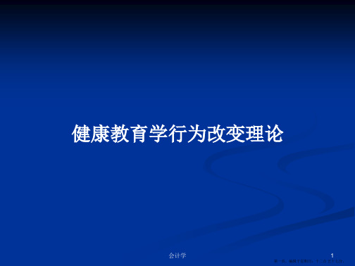健康教育学行为改变理论学习教案